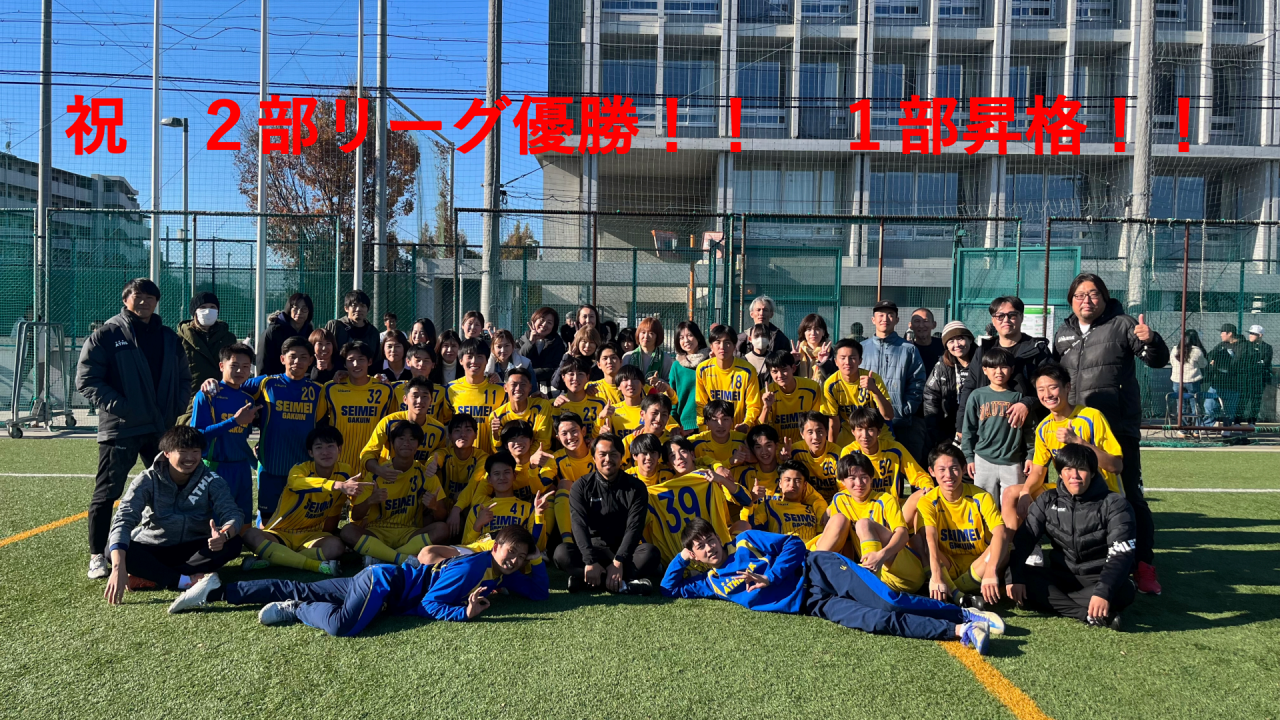 高円宮杯JFA U18サッカーリーグ戦　優勝！！